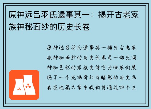 原神远吕羽氏遗事其一:揭开古老家族神秘面纱的历史长卷