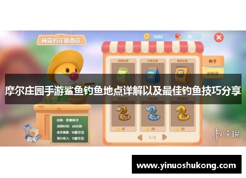摩尔庄园手游鲨鱼钓鱼地点详解以及最佳钓鱼技巧分享