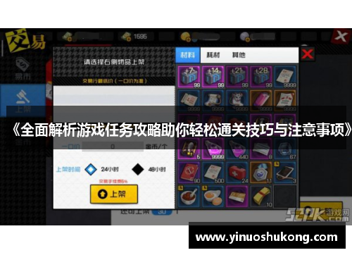 《全面解析游戏任务攻略助你轻松通关技巧与注意事项》