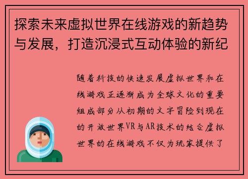 探索未来虚拟世界在线游戏的新趋势与发展，打造沉浸式互动体验的新纪元