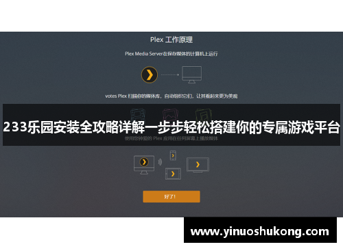 233乐园安装全攻略详解一步步轻松搭建你的专属游戏平台