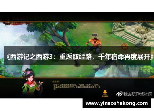 《西游记之西游3：重返取经路，千年宿命再度展开》