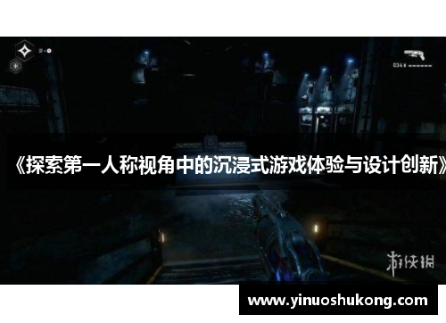 《探索第一人称视角中的沉浸式游戏体验与设计创新》