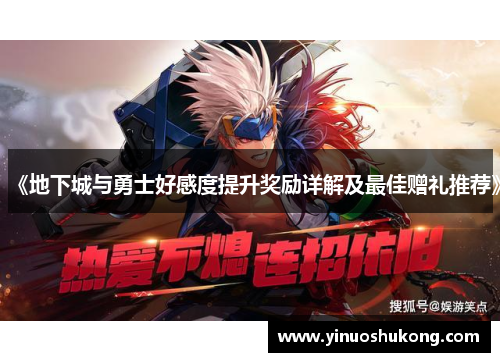 《地下城与勇士好感度提升奖励详解及最佳赠礼推荐》