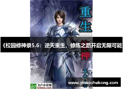 《校园修神录5.6：逆天重生，修炼之路开启无限可能》
