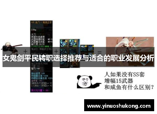 女鬼剑平民转职选择推荐与适合的职业发展分析
