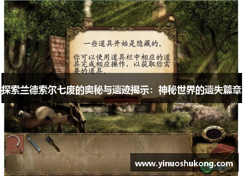 探索兰德索尔七废的奥秘与遗迹揭示：神秘世界的遗失篇章