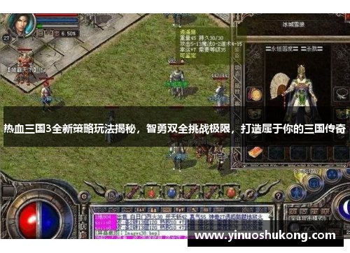 热血三国3全新策略玩法揭秘，智勇双全挑战极限，打造属于你的三国传奇