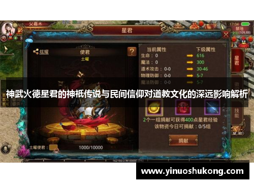 神武火德星君的神祇传说与民间信仰对道教文化的深远影响解析