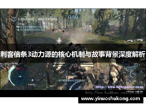刺客信条3动力源的核心机制与故事背景深度解析