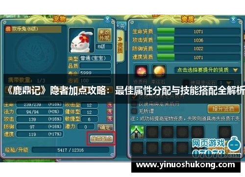 《鹿鼎记》隐者加点攻略：最佳属性分配与技能搭配全解析