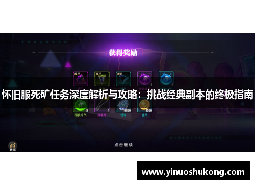 怀旧服死矿任务深度解析与攻略：挑战经典副本的终极指南