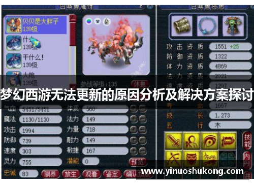 梦幻西游无法更新的原因分析及解决方案探讨