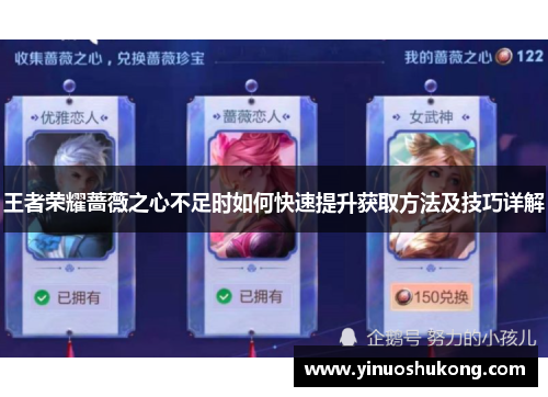 王者荣耀蔷薇之心不足时如何快速提升获取方法及技巧详解