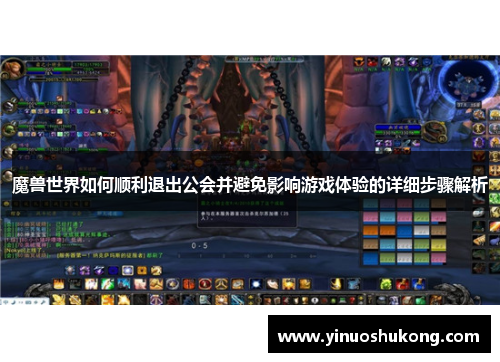 魔兽世界如何顺利退出公会并避免影响游戏体验的详细步骤解析
