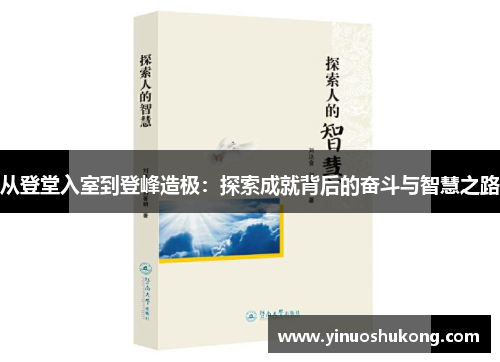 从登堂入室到登峰造极：探索成就背后的奋斗与智慧之路