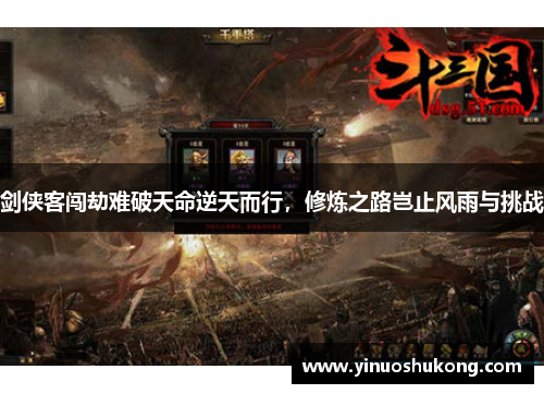 剑侠客闯劫难破天命逆天而行，修炼之路岂止风雨与挑战