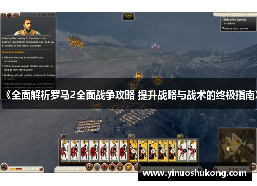 《全面解析罗马2全面战争攻略 提升战略与战术的终极指南》