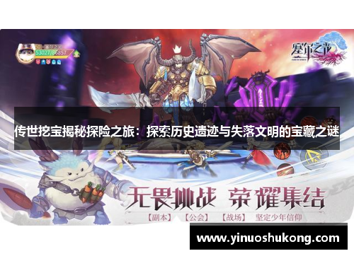传世挖宝揭秘探险之旅：探索历史遗迹与失落文明的宝藏之谜