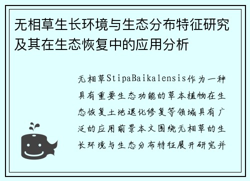 无相草生长环境与生态分布特征研究及其在生态恢复中的应用分析