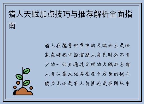 猎人天赋加点技巧与推荐解析全面指南