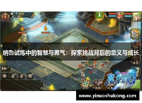 纳鲁试炼中的智慧与勇气：探索挑战背后的意义与成长