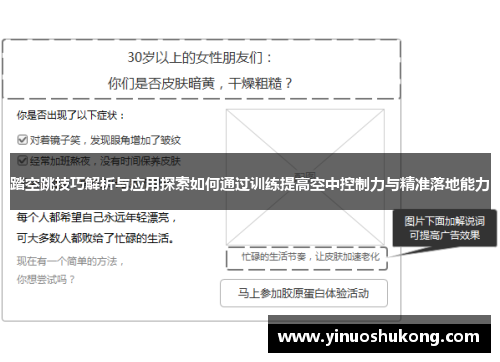 踏空跳技巧解析与应用探索如何通过训练提高空中控制力与精准落地能力