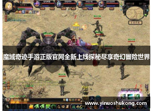 魔域奇迹手游正版官网全新上线探秘尽享奇幻冒险世界