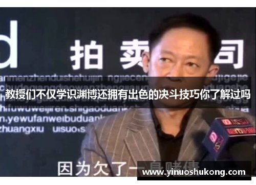 教授们不仅学识渊博还拥有出色的决斗技巧你了解过吗
