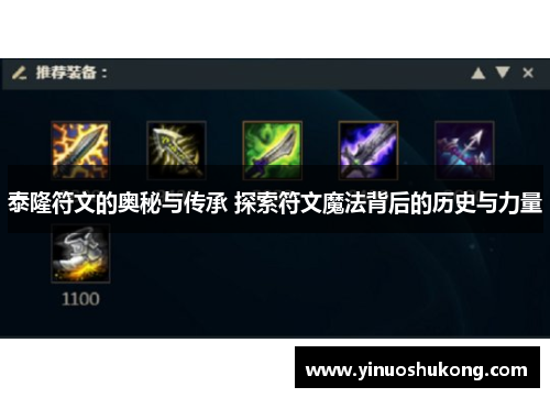 泰隆符文的奥秘与传承 探索符文魔法背后的历史与力量