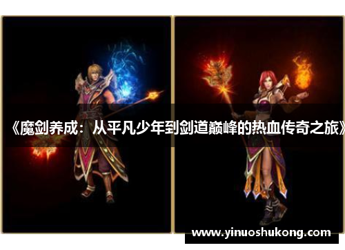 《魔剑养成：从平凡少年到剑道巅峰的热血传奇之旅》