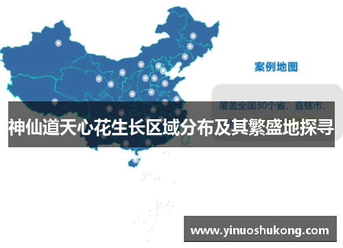 神仙道天心花生长区域分布及其繁盛地探寻