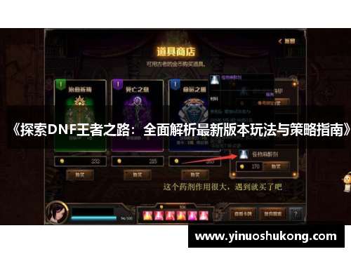 《探索DNF王者之路：全面解析最新版本玩法与策略指南》