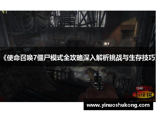 《使命召唤7僵尸模式全攻略深入解析挑战与生存技巧》