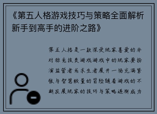 《第五人格游戏技巧与策略全面解析 新手到高手的进阶之路》