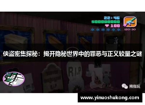 侠盗密集探秘：揭开隐秘世界中的罪恶与正义较量之谜