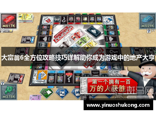 大富翁6全方位攻略技巧详解助你成为游戏中的地产大亨