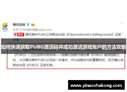 如何快速获取PUBG激活码并成功激活游戏账户的方法攻略