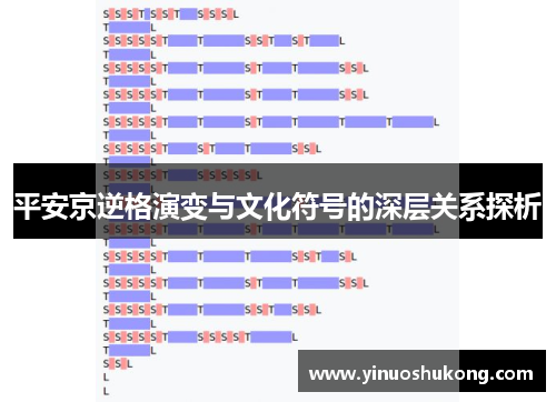 平安京逆格演变与文化符号的深层关系探析
