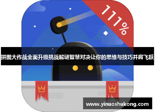 拼图大作战全面升级挑战解谜智慧对决让你的思维与技巧并肩飞跃