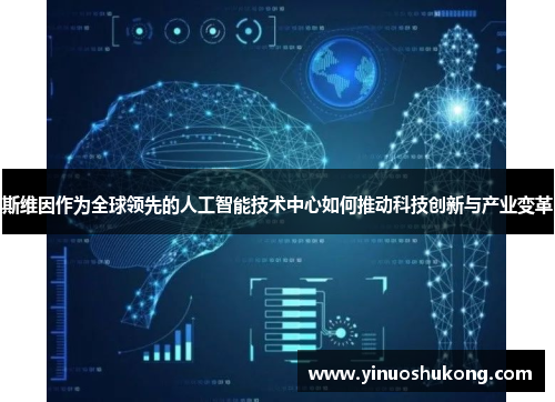 斯维因作为全球领先的人工智能技术中心如何推动科技创新与产业变革