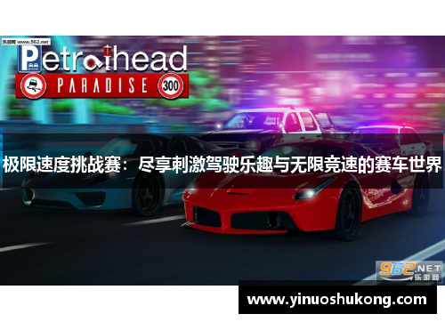 极限速度挑战赛：尽享刺激驾驶乐趣与无限竞速的赛车世界