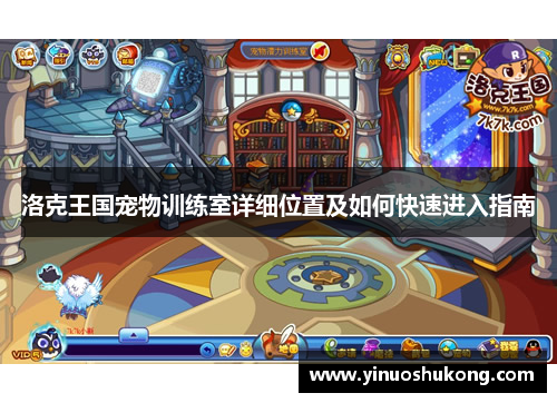 洛克王国宠物训练室详细位置及如何快速进入指南