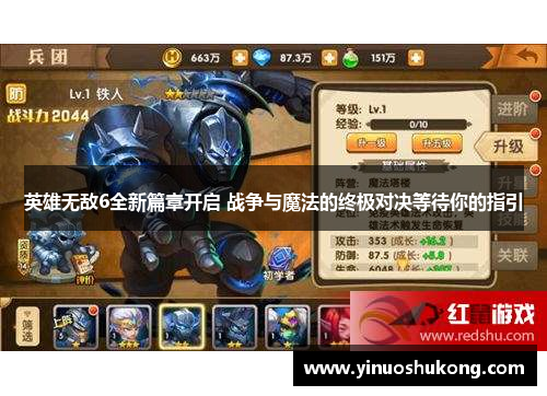英雄无敌6全新篇章开启 战争与魔法的终极对决等待你的指引