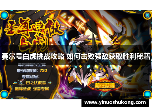 赛尔号白虎挑战攻略 如何击败强敌获取胜利秘籍