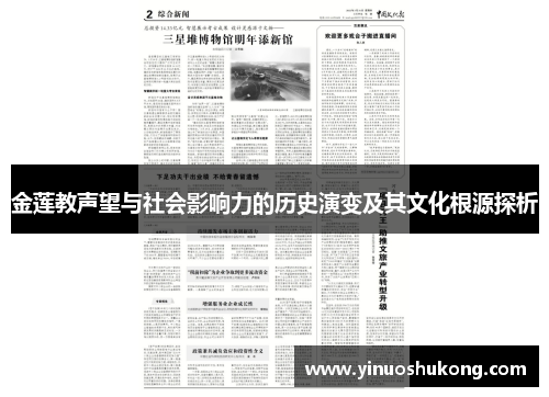 金莲教声望与社会影响力的历史演变及其文化根源探析