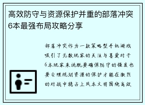 高效防守与资源保护并重的部落冲突6本最强布局攻略分享