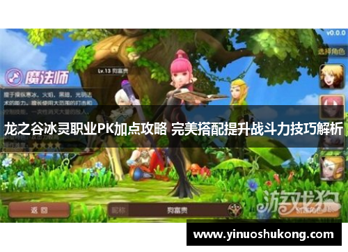 龙之谷冰灵职业PK加点攻略 完美搭配提升战斗力技巧解析