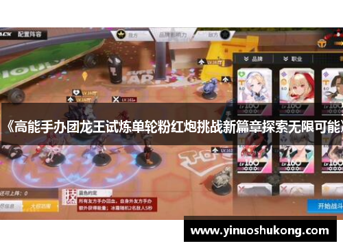 《高能手办团龙王试炼单轮粉红炮挑战新篇章探索无限可能》