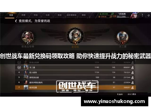 创世战车最新兑换码领取攻略 助你快速提升战力的秘密武器